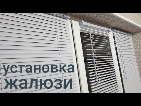 Видео: Установка жалюзи на пластиковые окна, пошаговая инструкция, как установить  жалюзи