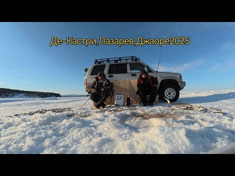 Видео: Зимняя рыбалка в Де-Кастри, Лазарев, мыс Джаоре 2025год. Пробный выезд.