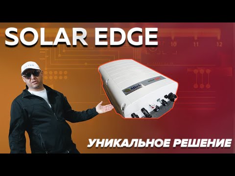 Видео: Сетевой инвертор Solar Edge. Новое поколение и улучшенный механизм работы / VETER