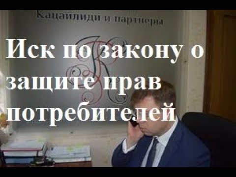Видео: Иск по закону о защите прав потребителей: суд с продавцом или исполнителем услуг