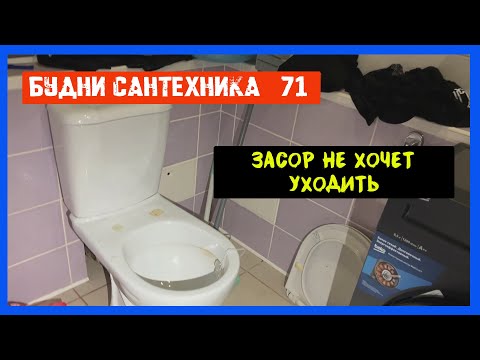 Видео: 🔧 №71. Будни сантехника | засор вернулся через неделю