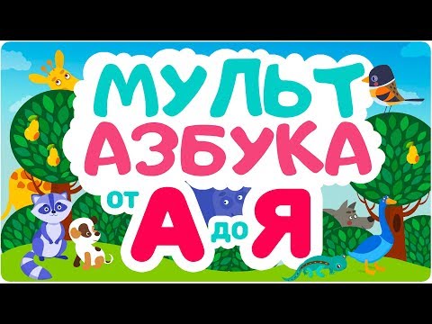 Видео: АЛФАВИТ для малышей от  А до Я. Мультик для малышей. Мульт АЗБУКА.