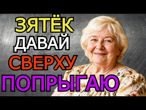 Видео: Зять занерничал когда тёща сказала это в слух