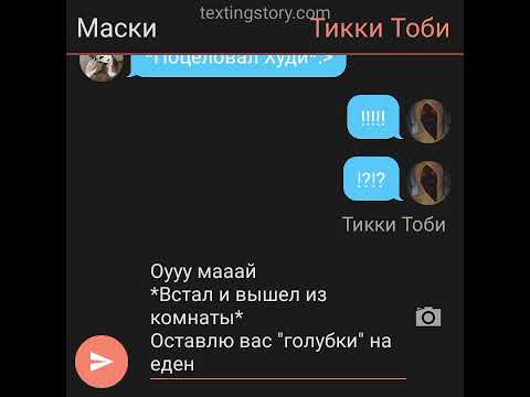 Видео: Переписка маски и Худи 3/?. P.s Я вас люблю ❤️🍫