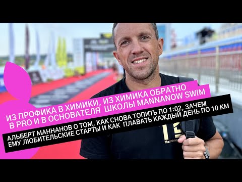 Видео: АЛЬБЕРТ МАННАНОВ: О 100 СТАРТАХ  И КАК ВОЗВРАЩАТЬСЯ В ПЛАВАНИЕ ИЗ БОЛЬШОГО СПОРТА В ЛЮБИТЕЛЬСКИЙ