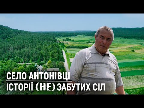 Видео: У цьому селі колись був банк, два заводи, млин та шахта | село Антонівці