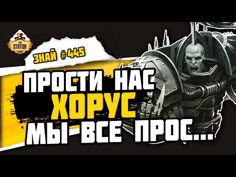 Видео: Черный легион! Вся суть Хаоса | Знай #445 | Warhammer 40000