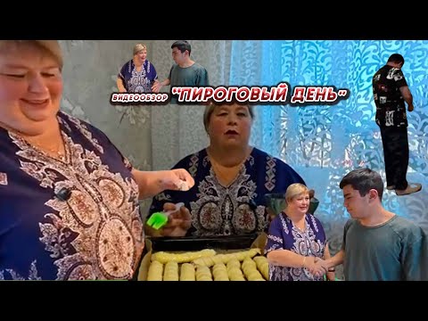 Видео: ОЛЬГА УРАЛОЧКА LIVE//ПИРОГОВЫЙ ДЕНЬ//