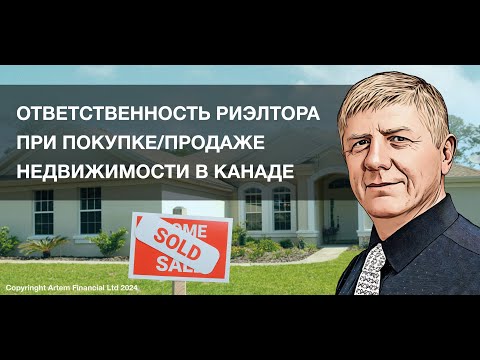 Видео: Ответственность риэлтора при покупке/продажe недвижимости в Канаде | 267 | MoneyInside.ca