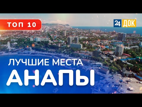 Видео: Где обязательно нужно побывать в Анапе? Топ-топ 10