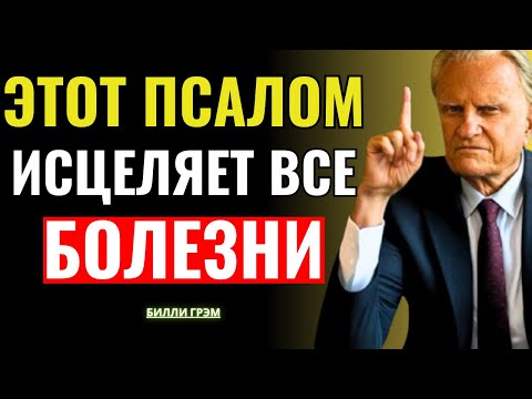 Видео: Бог открыл в этом Псалме победу над всякой болезнью — Билли Грэм