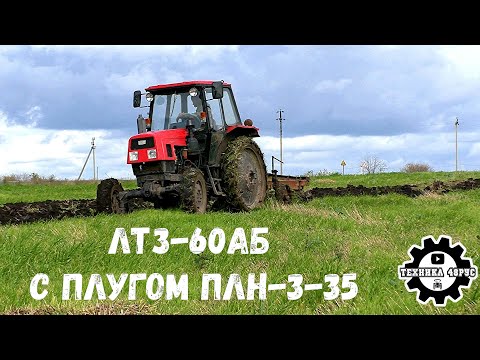 Видео: Трактор ЛТЗ-60 с плугом. Тяжелая пахота этой осени