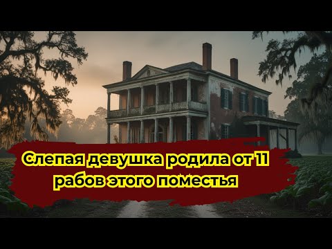 Видео: ОТЕЦ ПРОДАЛ ВНУКА В РАБСТВО ЗА 4700$! СЛЕПАЯ ДОЧЬ РОДИЛА ОТ 11 РАБОВ – ШОКИРУЮЩАЯ ПРАВДА 1856 ГОДА!