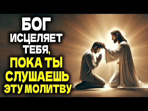 Видео: БОГ ИСЦЕЛЯЕТ ТЕБЯ, ПОКА ТЫ СЛУШАЕШЬ ЭТУ ЧУДОТВОРНУЮ МОЛИТВУ ОБ ИСЦЕЛЕНИИ