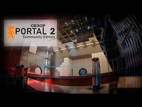 Видео: Улучшенный Portal 2, о котором вы и не знали! Portal 2: Community Edition