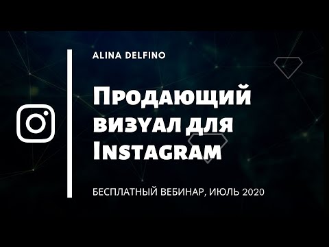 Видео: ПРОДАЮЩИЙ ВИЗУАЛ ДЛЯ INSTAGRAM