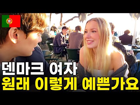 Видео: Я встретил датскую студентку колледжа, которая учится за границей в Португалии.