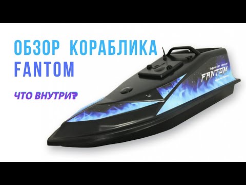 Видео: Что внутри Fantom? Обзор кораблика 2021