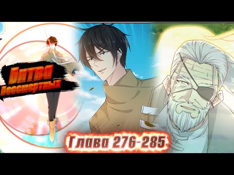 Видео: Перерождение бессмертного горожанина-культиватора. Манга с озвучкой. Главы 276-285