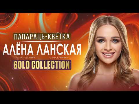 Видео: Алена Ланская – Папараць-кветка