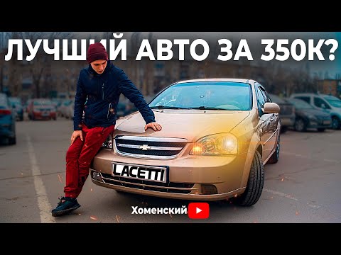 Видео: Chevrolet Lacetti в 2024 году. Обзор на мой Лачетти с 200к пробега!