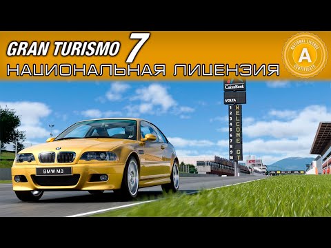 Видео: GRAN TURISMO 7 - РАЗНОС ЛИЦЕНЗИИ А / ПРОХОЖДЕНИЕ НА PS5 #3