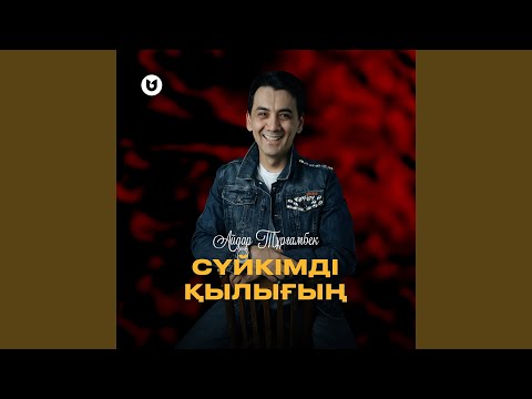 Видео: Сүйкімді қылығың