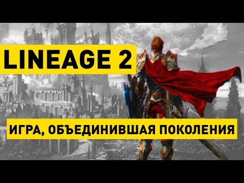 Видео: Lineage 2: Обзор | Что представляет из себя игра?