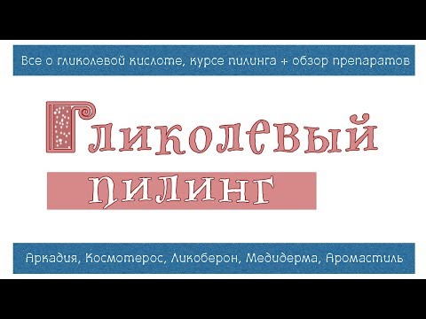 Видео: 77| Омолаживающий химический пилинг "обеденного перерыва" | Классический гликолевый пилинг