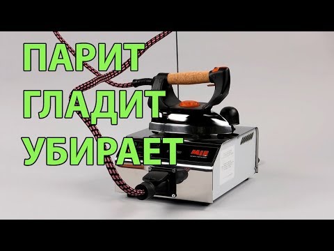 Видео: Парогенератор MIE Stiro Pro для глажки, отпаривания и уборки дома