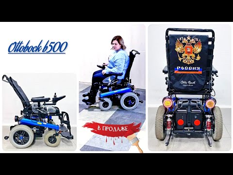 Видео: Кресло-коляска с электроприводом OttoBock B500 (2016 г.в)
