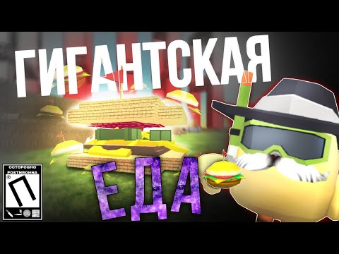 Видео: ГИГАНТСКАЯ еда В ЧИКЕН ГАН // CHICKEN GUN