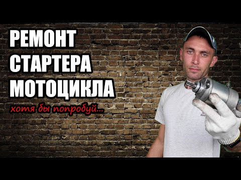 Видео: Ремонт стартера эндуро мотоцикла // Стартер Yamaha ttr 250 // Сборка разборка стартера мотоцикла