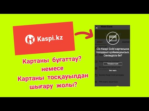 Видео: Kaspi Gold картаны бұғаттау / бұғаттан қалай шығару керек?