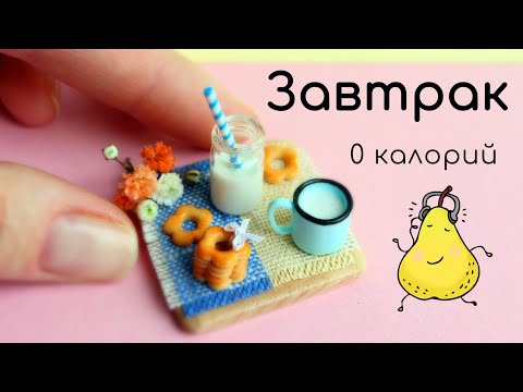 Видео: Делаю миниатюрный завтрак без калорий из полимерной глины🌼