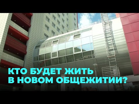 Видео: Больше 1,5 миллиардов рублей выделили на строительство общежития НГТУ