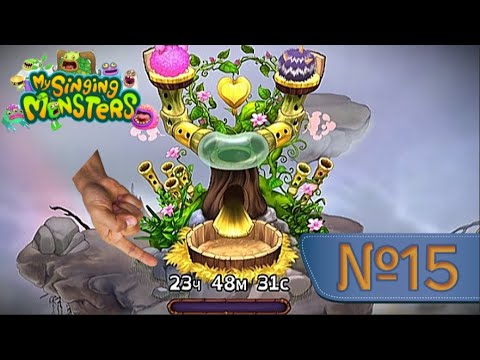 Видео: Первый Сезонный Монстр! MY SINGING MONSTERS (№15)