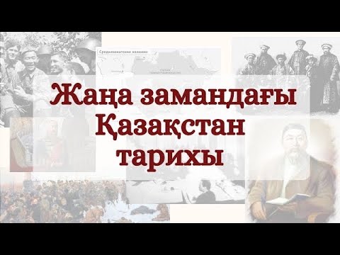 Видео: Жаңа замандағы Қазақстан тарихы