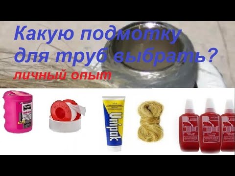Видео: Чем герметизировать соединения водопровода и отопления. ФУМ-лента. Анаэробный клей-герметик. Нить.