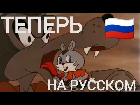 Видео: Вьетнамский "Ну, Погоди!" теперь на русском! | Волчий хвост | (1992)