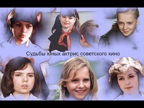 Видео: Судьбы юных актрис советского кино