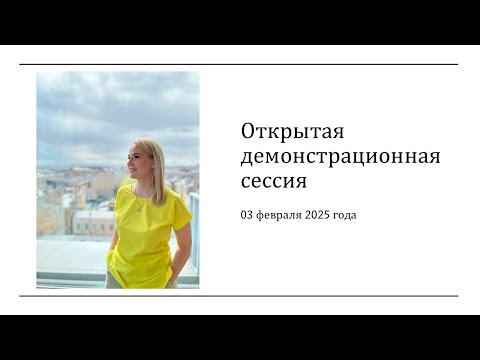 Видео: Открытая демонстрационная сессия (3 февраля 2025)