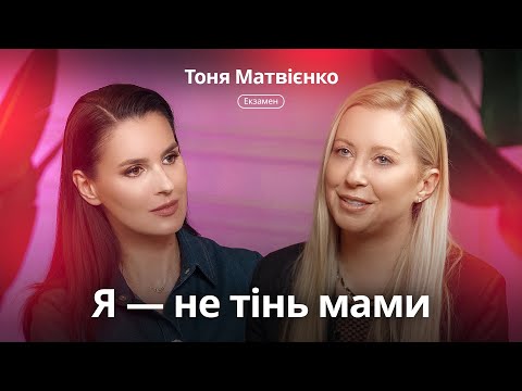 Видео: Тоня Матвієнко — про життя з мамою-кумиром, сварки з Арсеном Мірзояном та хіт «Кульбаби». Екзамен