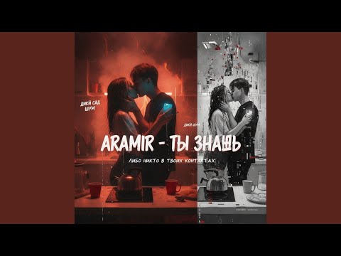 Видео: Ты знаешь