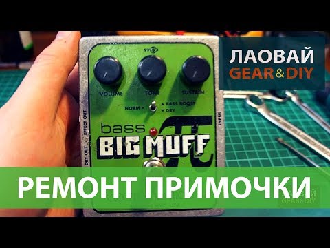 Видео: Ремонт педали эффектов Bass Big Muff и что у нее внутри