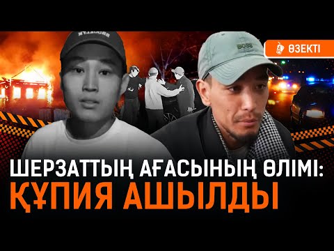 Видео: Жұмбақ өлімнің артында қандай шындық жатыр? Шерзаттың ағасының өліміне кім кінәлі? I Шерзат, Талғар