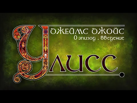 Видео: Джойс, Улисс. Эпизод 0: введение. Что такое "Улисс"? Как и зачем его читать? // Армен и Фёдор