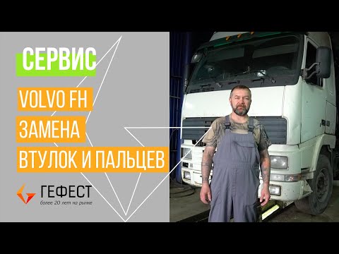 Видео: СЕРВИС / VOLVO FH замена втулок и пальцев