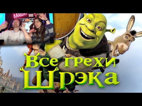 Видео: Все грехи и ляпы мультфильма "Шрэк" | Реакция на Dalbek (Далбек)