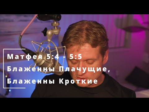 Видео: 15 Матфея 5:4 -5:5 Блаженны Плачущие, Блаженны Кроткие